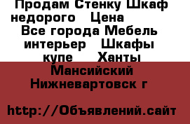 Продам Стенку-Шкаф недорого › Цена ­ 6 500 - Все города Мебель, интерьер » Шкафы, купе   . Ханты-Мансийский,Нижневартовск г.